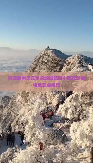 聊城到重庆龙水峡地缝旅游小吃攻略及特色美食推荐