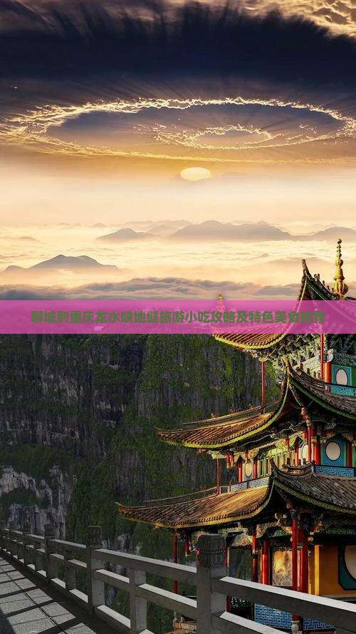 聊城到重庆龙水峡地缝旅游小吃攻略及特色美食推荐