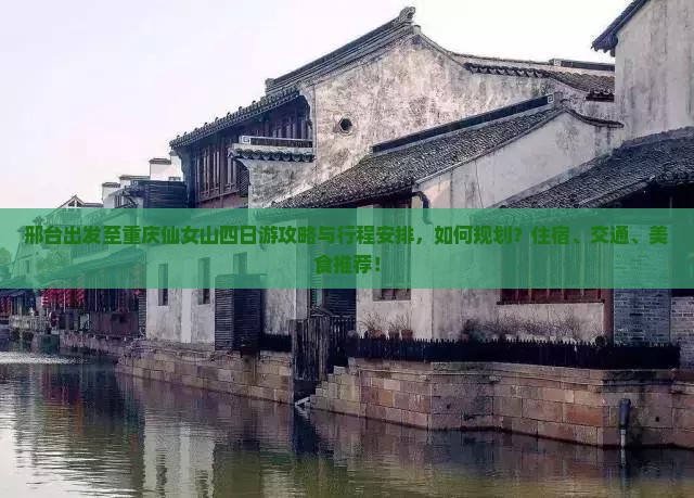 邢台出发至重庆仙女山四日游攻略与行程安排，如何规划？住宿、交通、美食推荐！