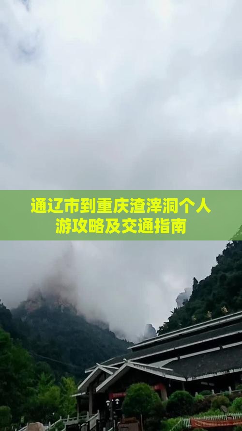 通辽市到重庆渣滓洞个人游攻略及交通指南