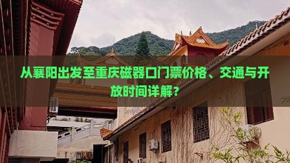 从襄阳出发至重庆磁器口门票价格、交通与开放时间详解？