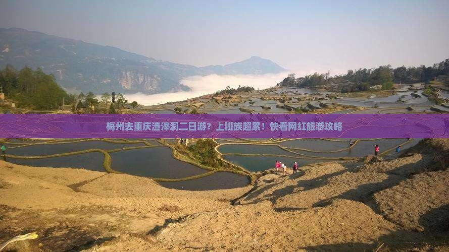梅州去重庆渣滓洞二日游？上班族超累！快看网红旅游攻略