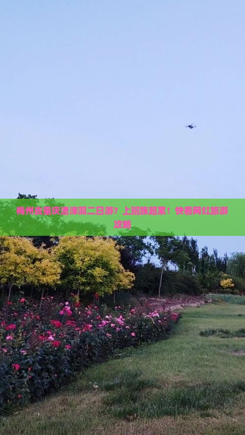 梅州去重庆渣滓洞二日游？上班族超累！快看网红旅游攻略