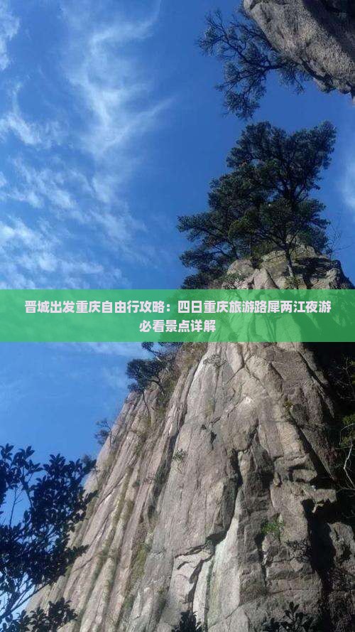 晋城出发重庆自由行攻略：四日重庆旅游路犀两江夜游必看景点详解