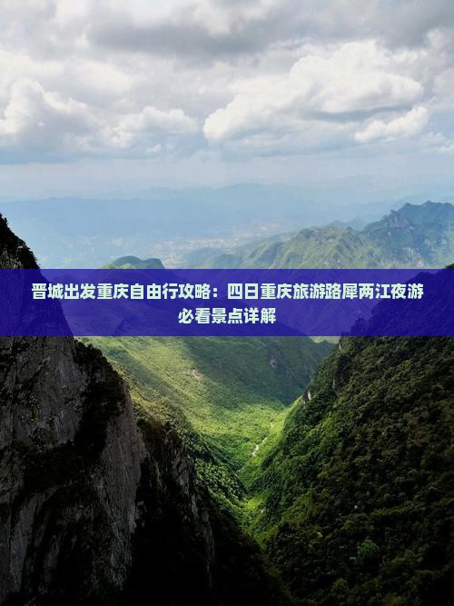 晋城出发重庆自由行攻略：四日重庆旅游路犀两江夜游必看景点详解