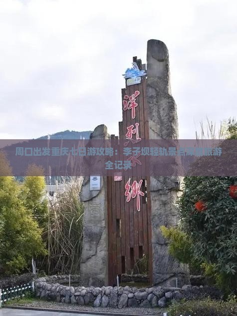 周口出发重庆七日游攻略：李子坝轻轨景点深度旅游全记录