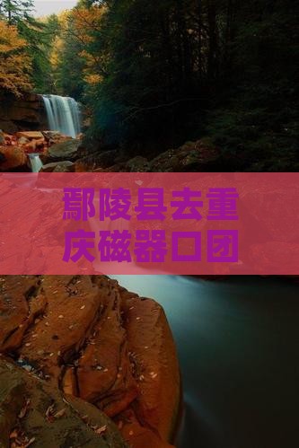 鄢陵县去重庆磁器口团体旅游路线