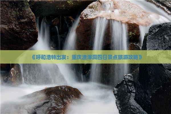 《呼和浩特出发：重庆渣滓洞四日景点旅游攻略》