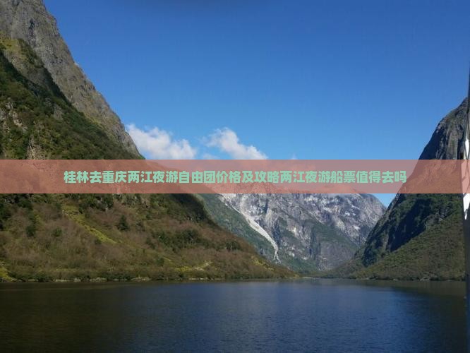 桂林去重庆两江夜游自由团价格及攻略两江夜游船票值得去吗