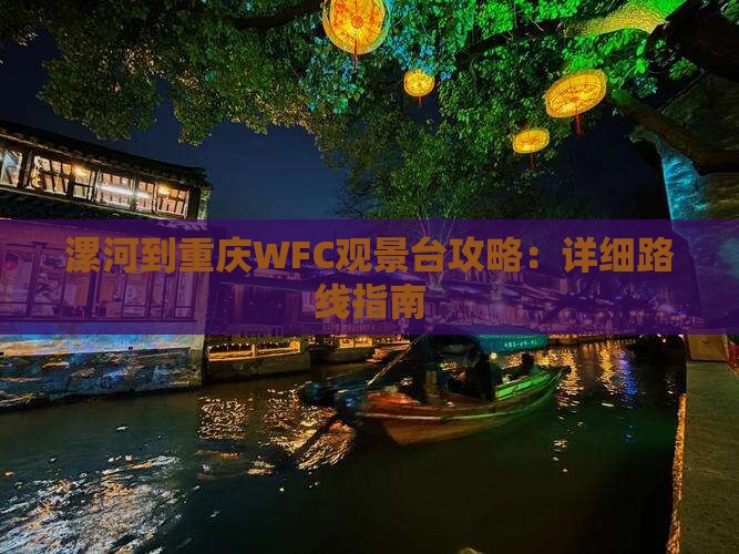 漯河到重庆WFC观景台攻略：详细路线指南