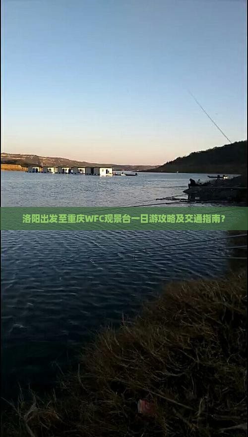 洛阳出发至重庆WFC观景台一日游攻略及交通指南？