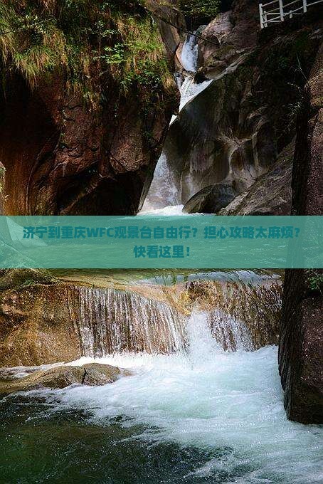 济宁到重庆WFC观景台自由行？担心攻略太麻烦？快看这里！