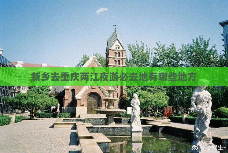 新乡去重庆两江夜游必去地有哪些地方