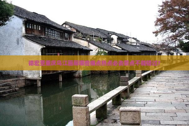 德宏至重庆乌江画廊哪些痛点热点必去景点不能错过？