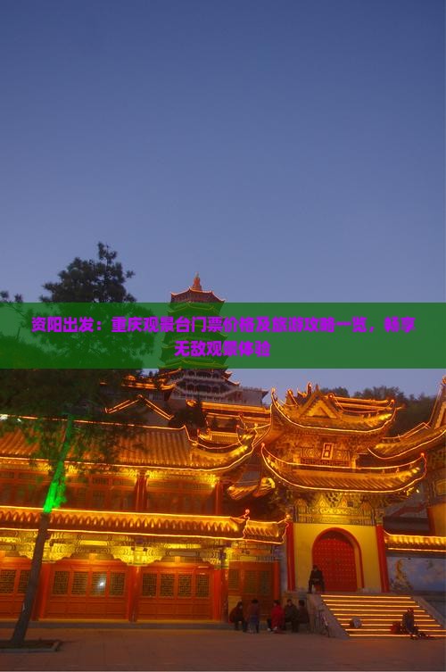 资阳出发：重庆观景台门票价格及旅游攻略一览，畅享无敌观景体验