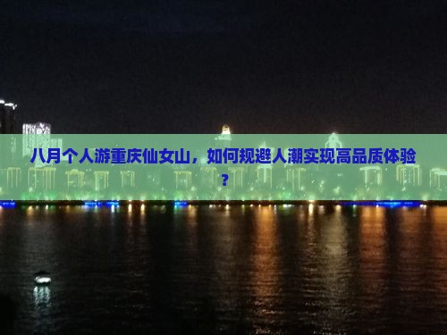 八月个人游重庆仙女山，如何规避人潮实现高品质体验？