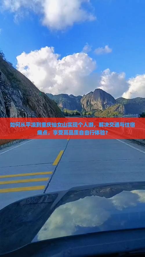 如何从平凉到重庆仙女山实现个人游，解决交通与住宿痛点，享受高品质自由行体验？