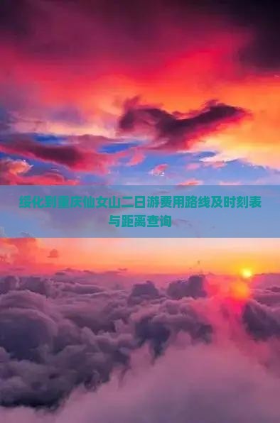 绥化到重庆仙女山二日游费用路线及时刻表与距离查询
