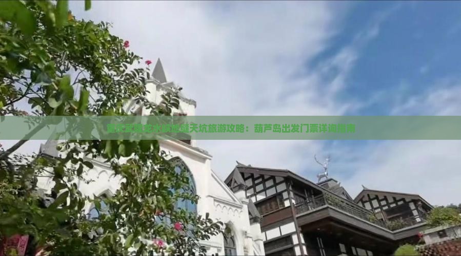 重庆武隆龙水峡地缝天坑旅游攻略：葫芦岛出发门票详询指南