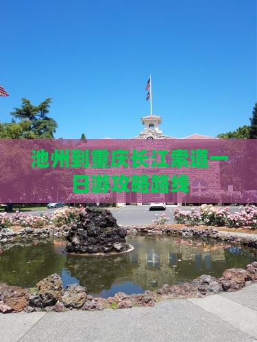 池州到重庆长江索道一日游攻略路线