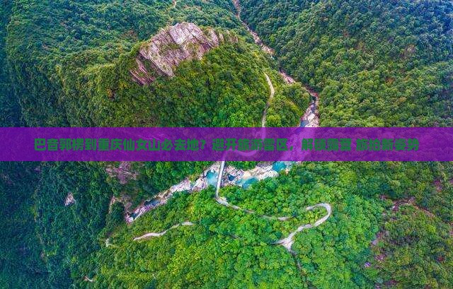 巴音郭楞到重庆仙女山必去地？避开旅游雷区，解锁露营+旅拍新姿势