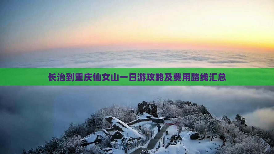 长治到重庆仙女山一日游攻略及费用路线汇总