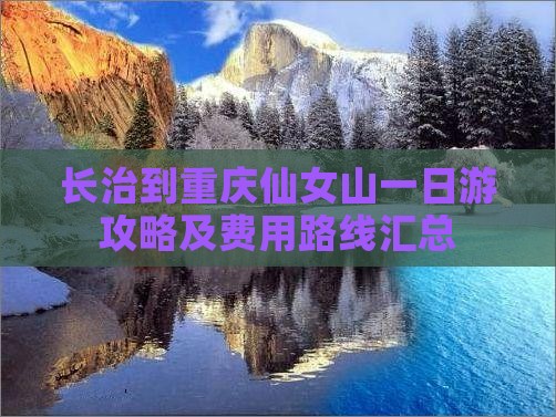 长治到重庆仙女山一日游攻略及费用路线汇总
