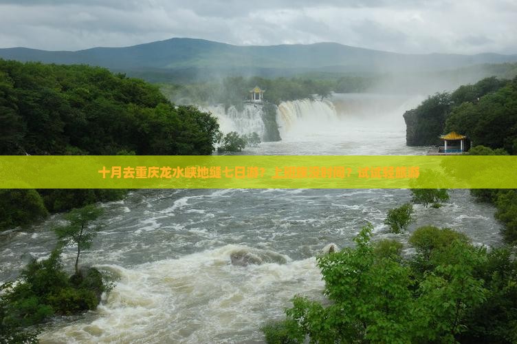 十月去重庆龙水峡地缝七日游？上班族没时间？试试轻旅游
