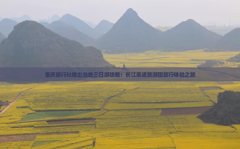 重庆旅行社推出当地三日游攻略：长江索道旅游团旅行体验之旅