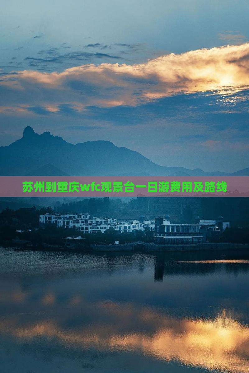 苏州到重庆wfc观景台一日游费用及路线