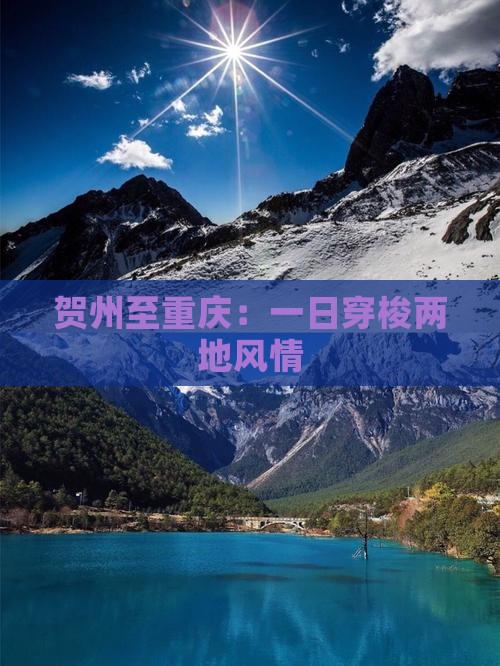 贺州至重庆：一日穿梭两地风情