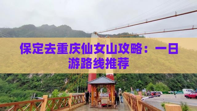 保定去重庆仙女山攻略：一日游路线推荐
