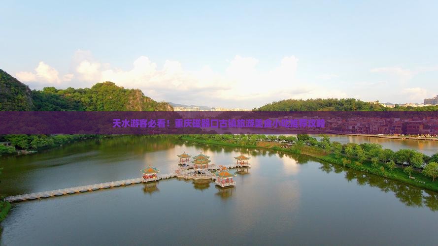 天水游客必看！重庆磁器口古镇旅游美食小吃推荐攻略