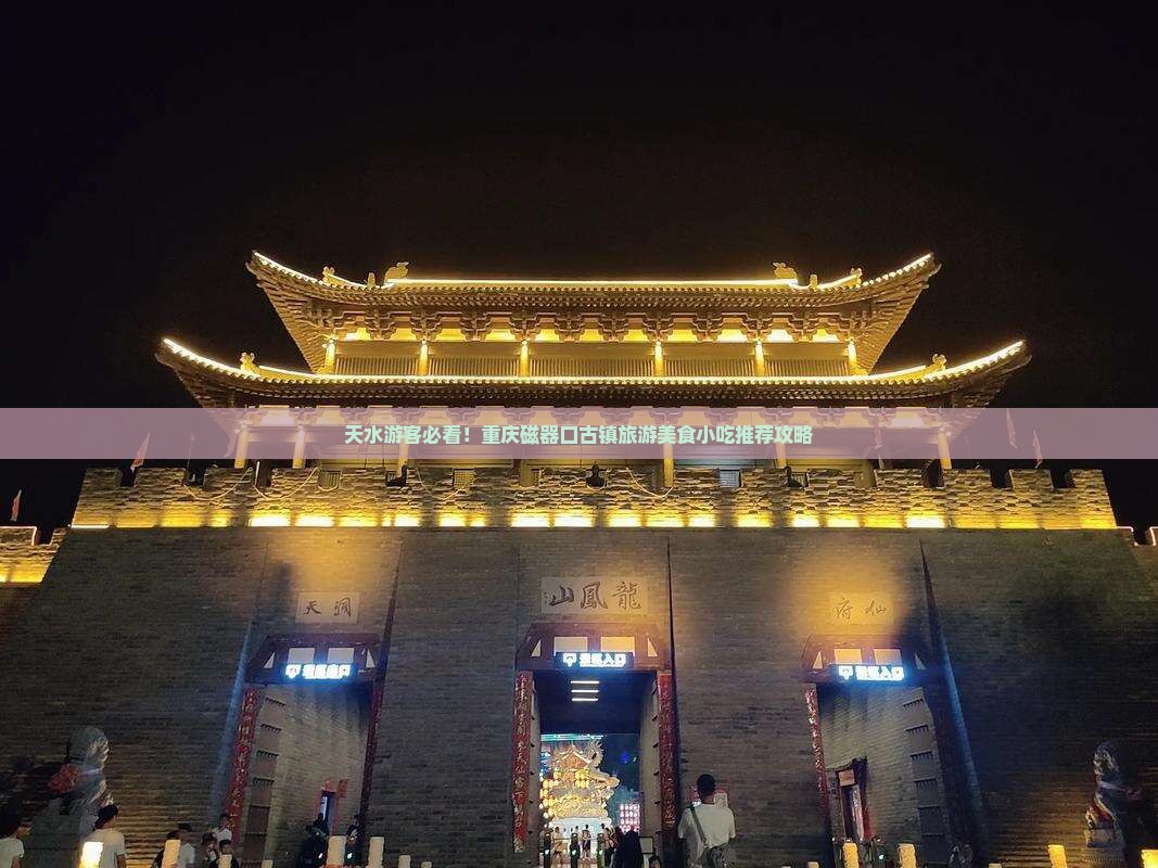 天水游客必看！重庆磁器口古镇旅游美食小吃推荐攻略