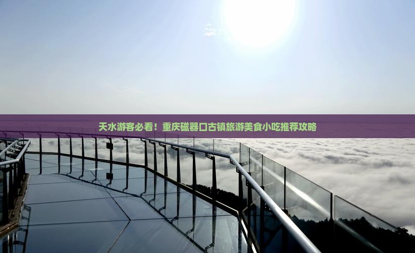 天水游客必看！重庆磁器口古镇旅游美食小吃推荐攻略