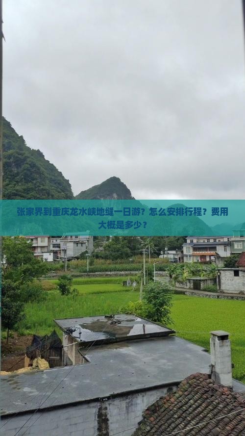 张家界到重庆龙水峡地缝一日游？怎么安排行程？费用大概是多少？
