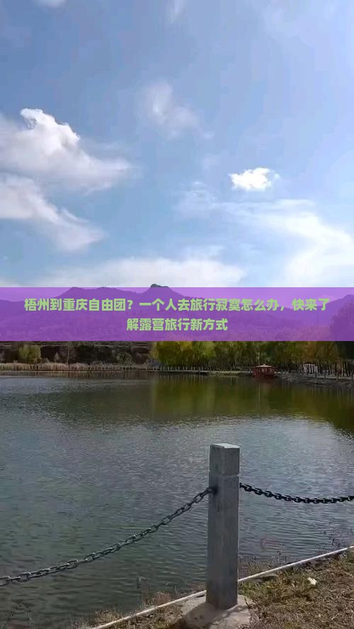 梧州到重庆自由团？一个人去旅行寂寞怎么办，快来了解露营旅行新方式