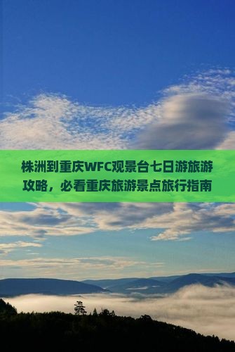 株洲到重庆WFC观景台七日游旅游攻略，必看重庆旅游景点旅行指南