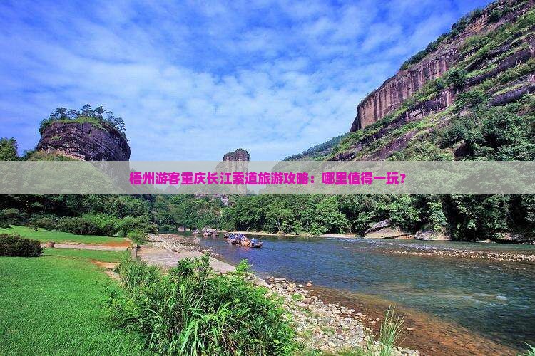 梧州游客重庆长江索道旅游攻略：哪里值得一玩？