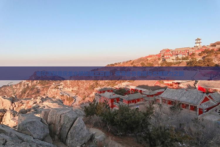 哈尔滨到重庆龙水峡地缝三日游:探寻自然奇观与古城魅力之旅 哈尔滨到重庆龙水峡地缝三日游:探寻自然奇观与古城魅力之旅