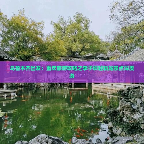 乌鲁木齐出发:重庆旅游攻略之李子坝轻轨站景点深度游 乌鲁木齐出发:重庆旅游攻略之李子坝轻轨站景点深度游