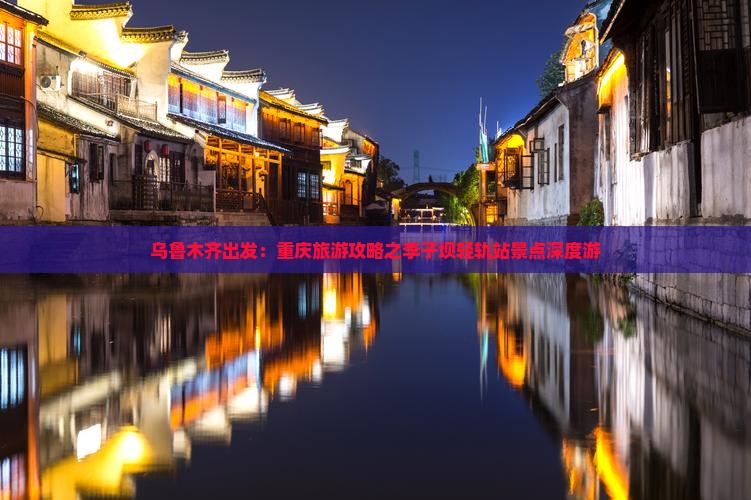 乌鲁木齐出发:重庆旅游攻略之李子坝轻轨站景点深度游 乌鲁木齐出发:重庆旅游攻略之李子坝轻轨站景点深度游