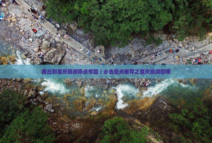 商丘到重庆旅游景点专题｜必去景点推荐之重庆旅游指南