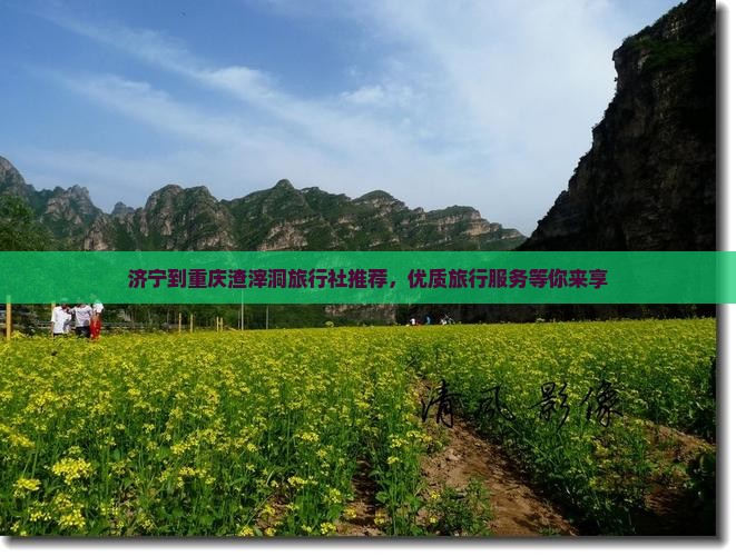 济宁到重庆渣滓洞旅行社推荐，优质旅行服务等你来享