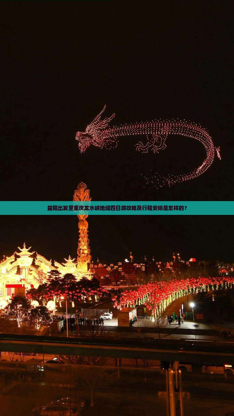 益阳出发至重庆龙水峡地缝四日游攻略及行程安排是怎样的？