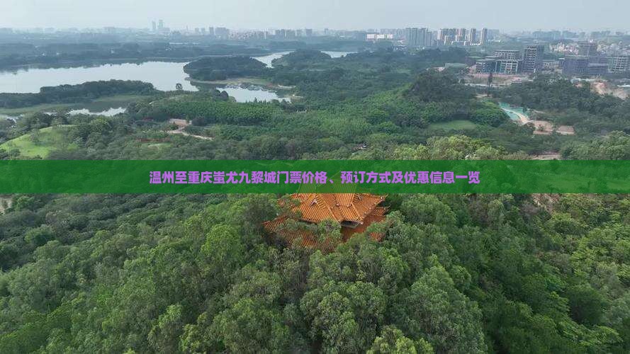 温州至重庆蚩尤九黎城门票价格、预订方式及优惠信息一览