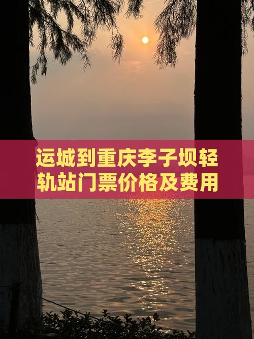 运城到重庆李子坝轻轨站门票价格及费用多少