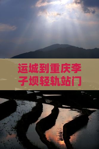 运城到重庆李子坝轻轨站门票价格及费用多少