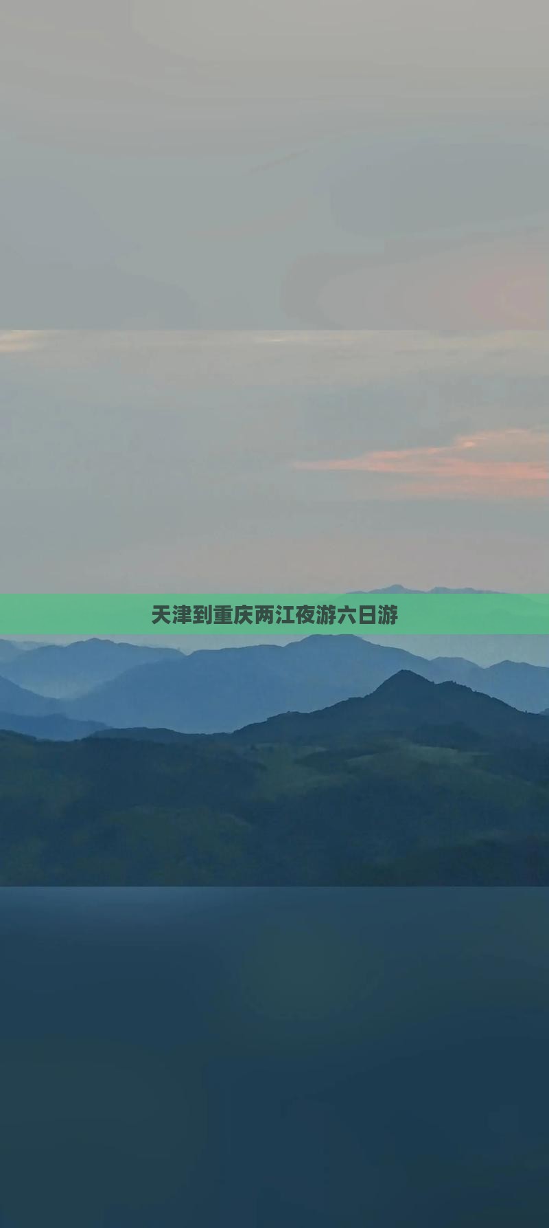 天津到重庆两江夜游六日游