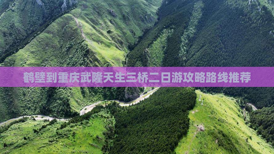 鹤壁到重庆武隆天生三桥二日游攻略路线推荐